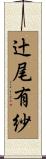 辻尾有紗 Scroll