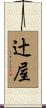 辻屋 Scroll