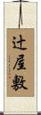 辻屋敷 Scroll