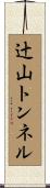 辻山トンネル Scroll