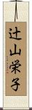 辻山栄子 Scroll