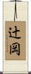 辻岡 Scroll