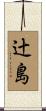 辻島 Scroll