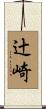 辻崎 Scroll