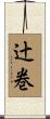 辻巻 Scroll