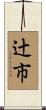 辻市 Scroll