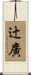 辻廣 Scroll