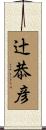 辻恭彦 Scroll