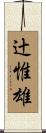 辻惟雄 Scroll
