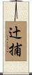 辻捕 Scroll