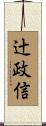 辻政信 Scroll