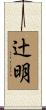 辻明 Scroll