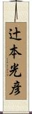 辻本光彦 Scroll