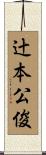 辻本公俊 Scroll