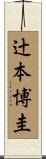 辻本博圭 Scroll