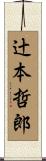 辻本哲郎 Scroll