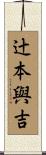 辻本與吉 Scroll