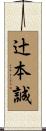 辻本誠 Scroll