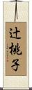 辻桃子 Scroll