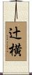 辻横 Scroll