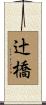 辻橋 Scroll