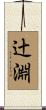 辻淵 Scroll