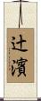 辻濱 Scroll
