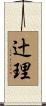 辻理 Scroll