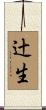 辻生 Scroll