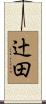 辻田 Scroll