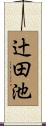 辻田池 Scroll