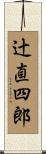 辻直四郎 Scroll