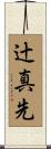 辻真先 Scroll