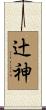 辻神 Scroll
