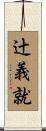 辻義就 Scroll