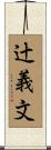 辻義文 Scroll