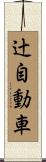 辻自動車 Scroll