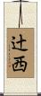 辻西 Scroll