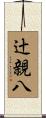 辻親八 Scroll
