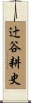 辻谷耕史 Scroll