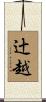 辻越 Scroll