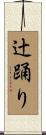 辻踊り Scroll