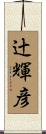 辻輝彦 Scroll