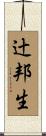 辻邦生 Scroll