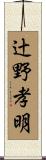 辻野孝明 Scroll