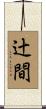 辻間 Scroll