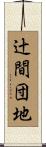 辻間団地 Scroll