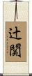 辻関 Scroll