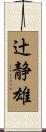 辻静雄 Scroll