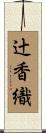 辻香織 Scroll